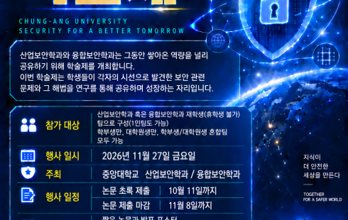 제1회 중앙대학교 산업보안학과·융합보안학과 학술제 개최 안내