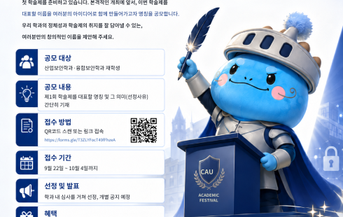산업보안학과·융합보안학과 제1회 학술제 명칭 공모전