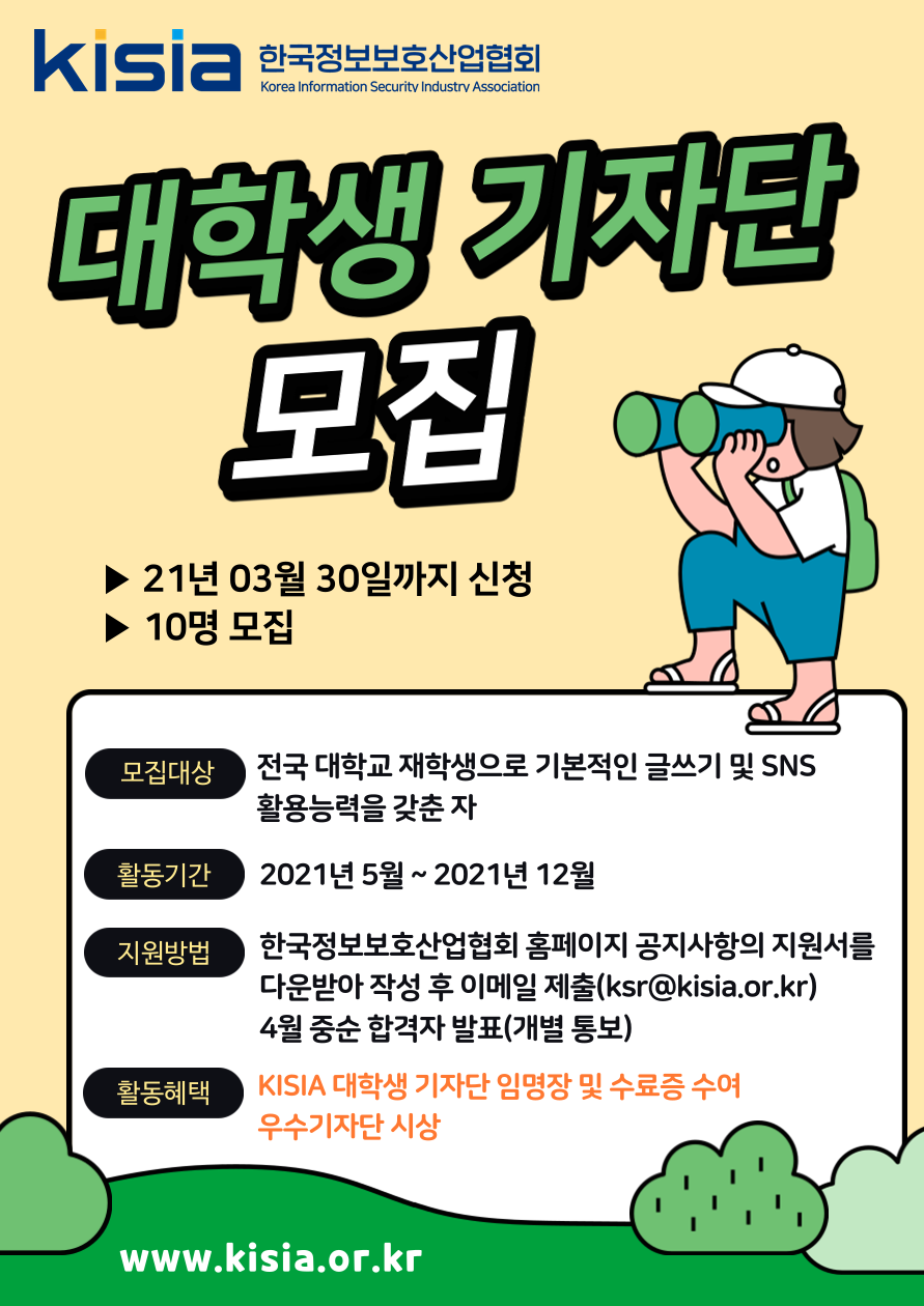 붙임1. 2021 KISIA 대학생 기자단 포스터.PNG img01.png