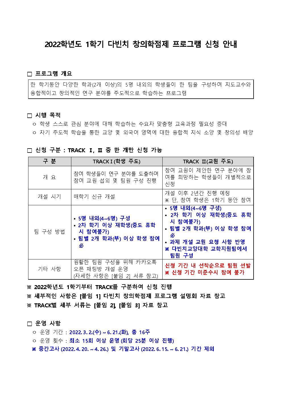 2022학년1학기다빈치창의학점제과정신청안내-220117-다빈치교양대학001.jpg img01.jpg