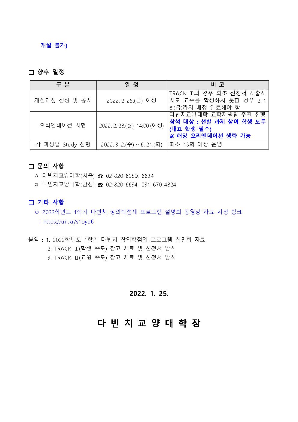 2022학년1학기다빈치창의학점제과정신청안내-220117-다빈치교양대학003.jpg img03.jpg