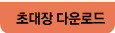 초대장 다운로드