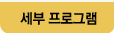 세부 프로그램