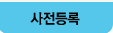 사전등록