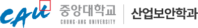 중앙대학교 산업보안학과 로고
