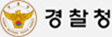 경찰청